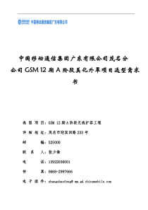 中国移动通信集团广东有限公司茂名分公司GSM12期A阶段美化外罩项目选型需求书