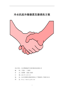 130408冷水机组冷凝器蒸发器清洗方案