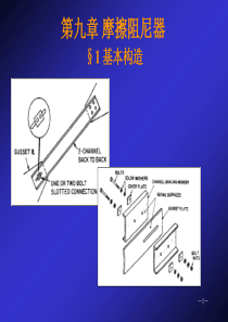 结构隔震与耗能减振15