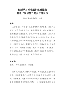 创新学习型党组织建设