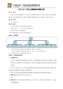 关于2011年员工工资调整方案