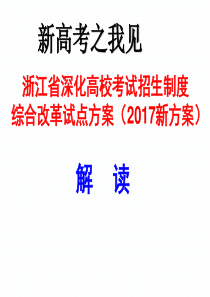 02017浙江省新高考方案解读