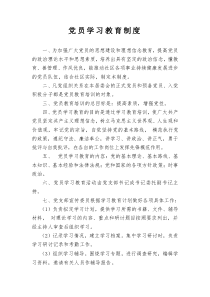 党员学习教育制度