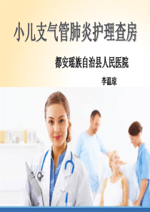 小儿肺炎护理查房