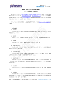 程恩富《现代政治经济学新编习题集》(第13章  国家调节微观经济)