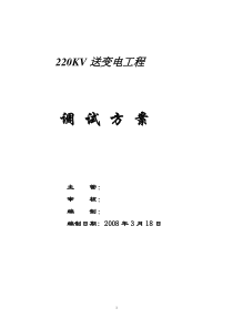 220kv送变电工程电气调试方案