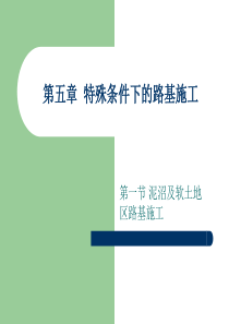 特殊条件下的路基施工――泥沼及软土地基