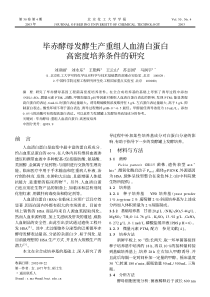 毕赤酵母发酵生产重组人血清白蛋白高密度培养条件的研究