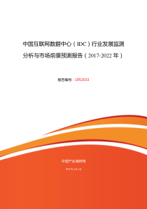 2017年互联网数据中心(IDC)发展现状及市场前景分析-(目录)