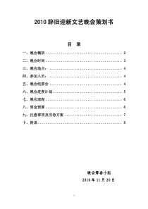 XXXX辞旧迎新文艺晚会策划书