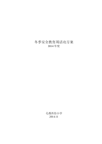 14冬季消防安全教育周活动方案