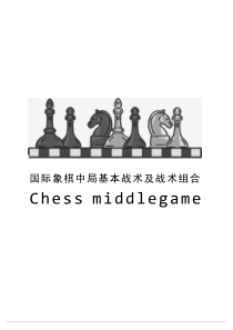 国际象棋战术组合技巧-新版马头