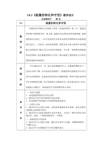 14.3《能量的转化和守恒》教学设计