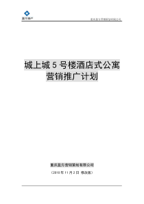 20107月重庆中新5号楼酒店式公寓营销策划方案