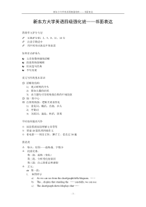 最新新东方大学英语四级强化班――书面表达