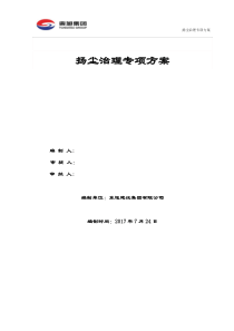 14建筑施工扬尘治理专项方案2017