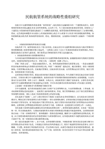 民航航管系统的战略性重组研究