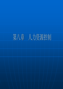 行政事业单位内控讲座第八章人力资源控制