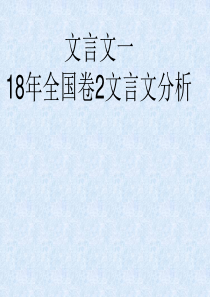 文言文详解一 2018全国卷2