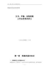 文书、声像、实物档案知识讲座讲稿