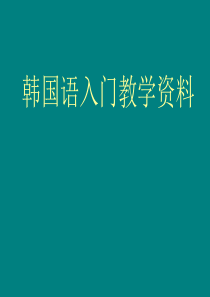 韩国语入门教学资料