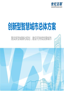 创新型智慧城市汇报方案世纪互联