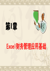 第1章  Excel财务管理应用基础