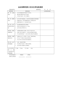 别墅花园小区安全用电检查表