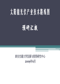 太阳能光伏产业技术路线图预研报告55