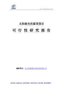 太阳能光伏屋顶项目可行性研究报告