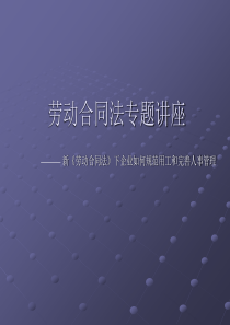 hr必看：律师主讲：新《劳动合同法》下企业如何规范用工和完善人事管理(ppt 52页)