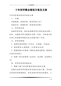 十年同学聚会策划方案及文案