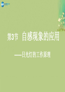 (11月合辑)福建省福鼎市第二中学高三物理一轮复习 自感现象的应用3课件