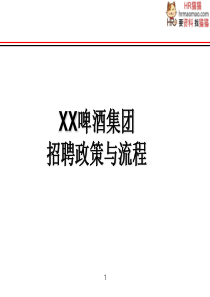 【制度流程】xx集团-招聘政策与流程-19页-HR猫猫