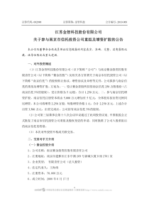 江苏金智科技股份有限公司关于参与南京市信托投资公司重组及增资扩股