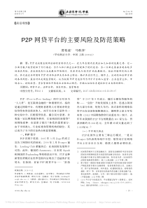 P2P网贷平台的主要风险及防范策略_贾希凌