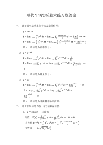 现代车辆实验技术练习题答案