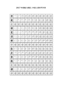 2017年部编人教版二年级上册的写字表