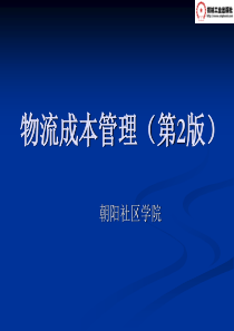 物流08机场物流成本管理-物流专业英语