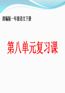 2017年部编版一年级语文下册第八单元复习课件(最新)