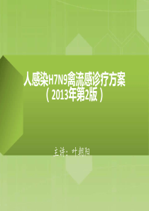 人感染H7N9禽流感最新诊疗方案防控知识培训之六