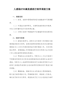 人感染H7N9禽流感流行病学调查方案