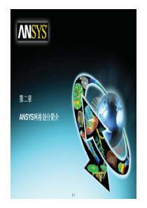 ANSYS WorkBench MESH官方中文教程(第2-8章)