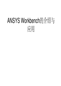 ANSYS Workbench培训