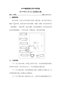 迎检方案(内容详实,图文 并茂)