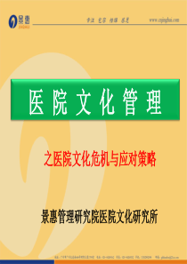 医院文化管理之医院文化危机与应对策略