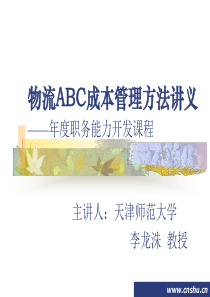 物流ABC成本管理方法讲义