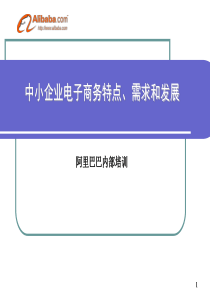 中小企业电子商务特点、需求和发展-阿里巴巴培训资料