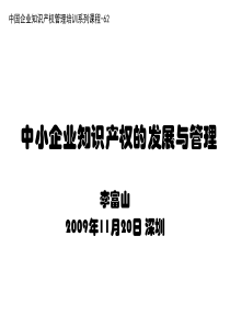 中小企业知识产权的发展与管理