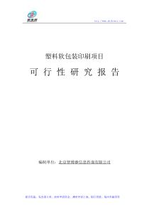 塑料软包装印刷项目可行性研究报告